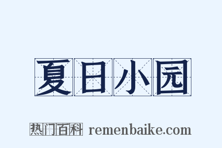 夏日小园是什么意思的图片